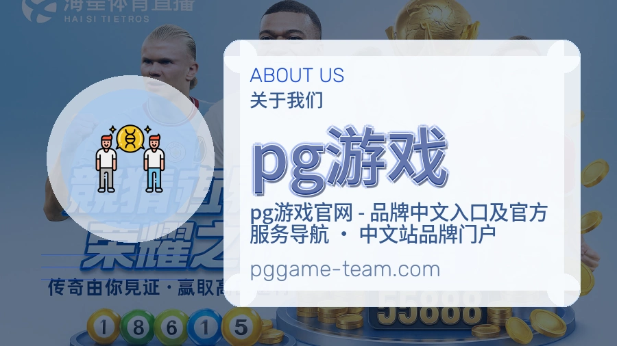 pg游戏官网赛事内容展示